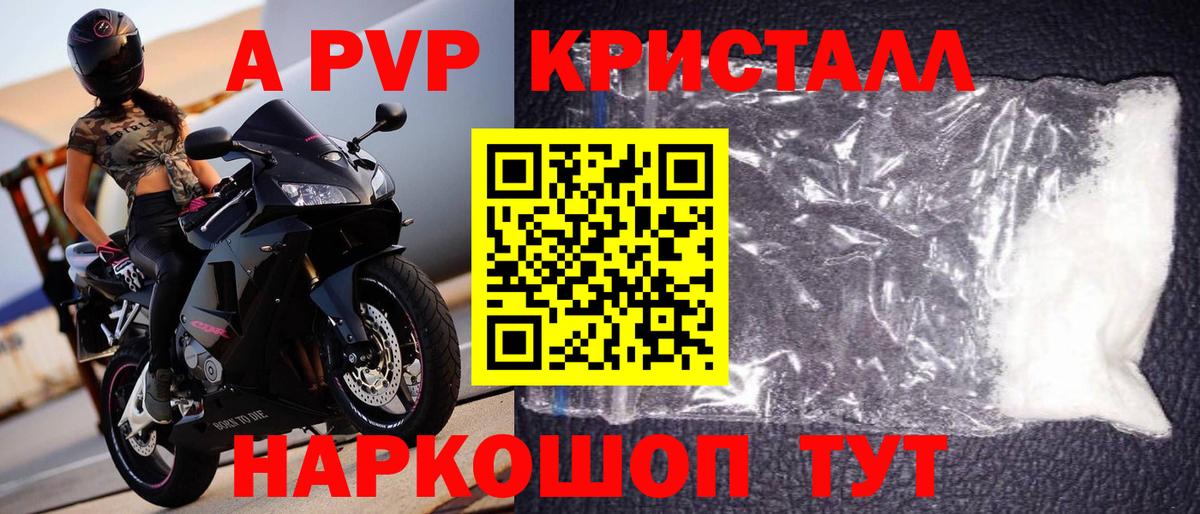 A PVP кристаллы Полысаево