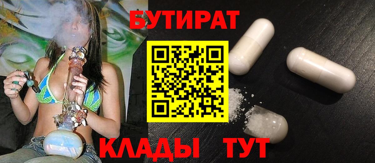Бутират  Вход с VPN  Полысаево  Бутират 99% 