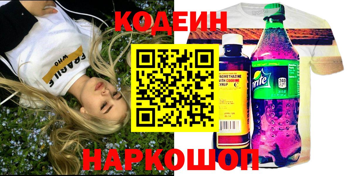 Полысаево  Кодеиновый сироп Lean Purple Drank  Вход с VPN 